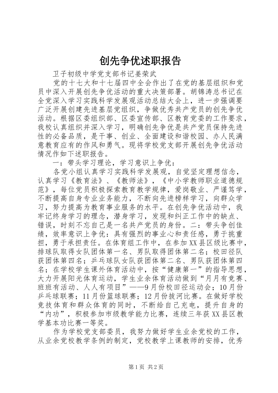 创先争优述职报告_第1页