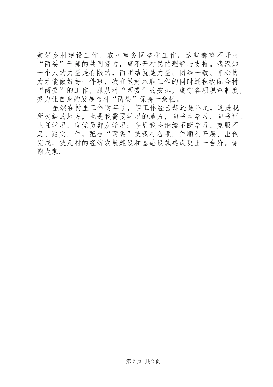 村党支部委员述职报告_第2页