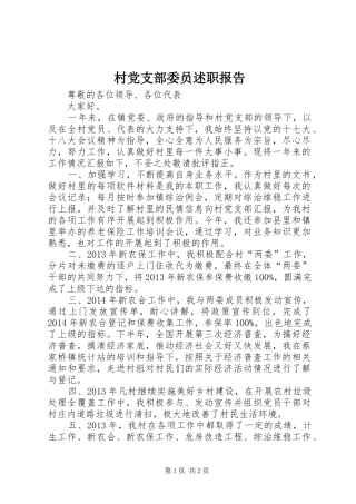 村党支部委员述职报告