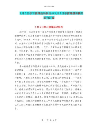 3月5日学习雷锋活动报告与3月5日学雷锋演讲稿开场白汇编