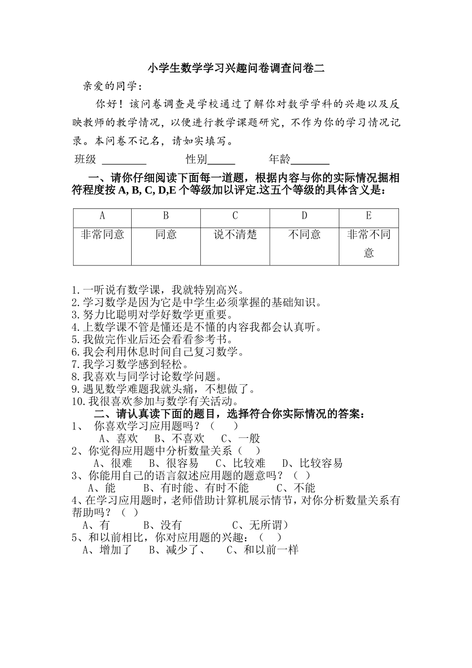 小学生数学学习兴趣问卷调查问卷_第1页