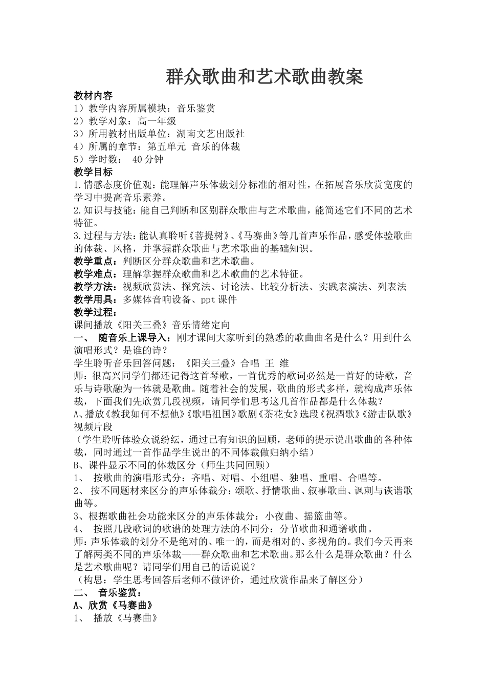 群众歌曲和艺术歌曲教案_第1页