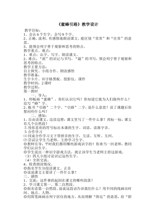 《蜜蜂引路》教学设计