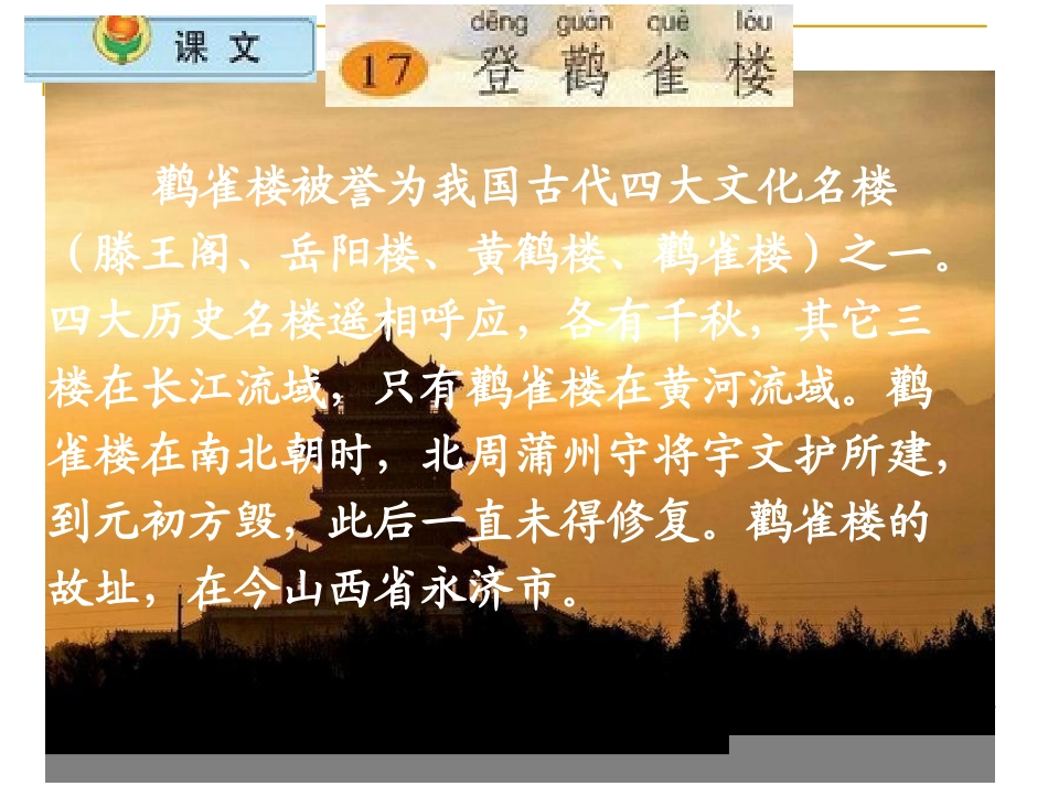 小学语文二年级上册《登鹳雀楼》课件(苏教版国标本)_第3页