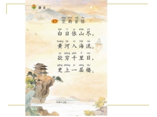 小学语文二年级上册《登鹳雀楼》课件(苏教版国标本)