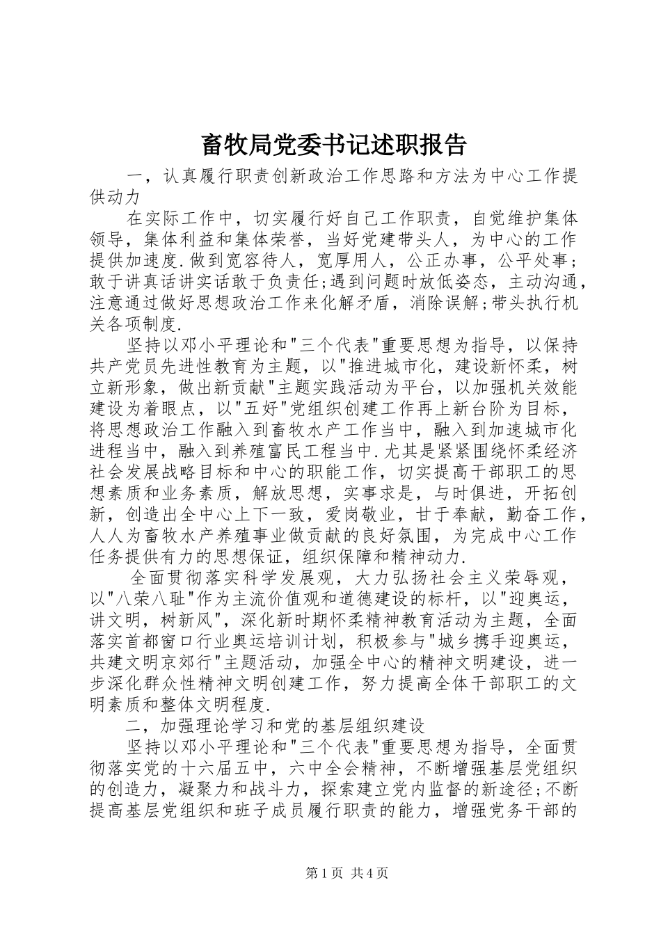 畜牧局党委书记述职报告_第1页