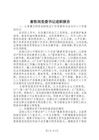 畜牧局党委书记述职报告