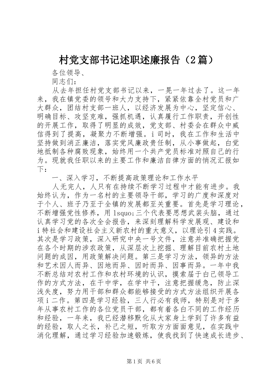 村党支部书记述职述廉报告（2篇）_第1页