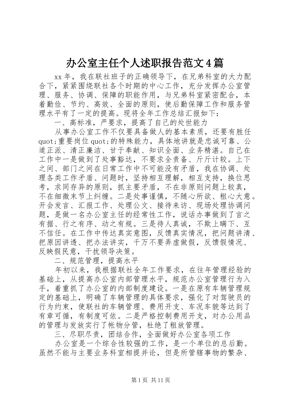 办公室主任个人述职报告范文4篇_第1页