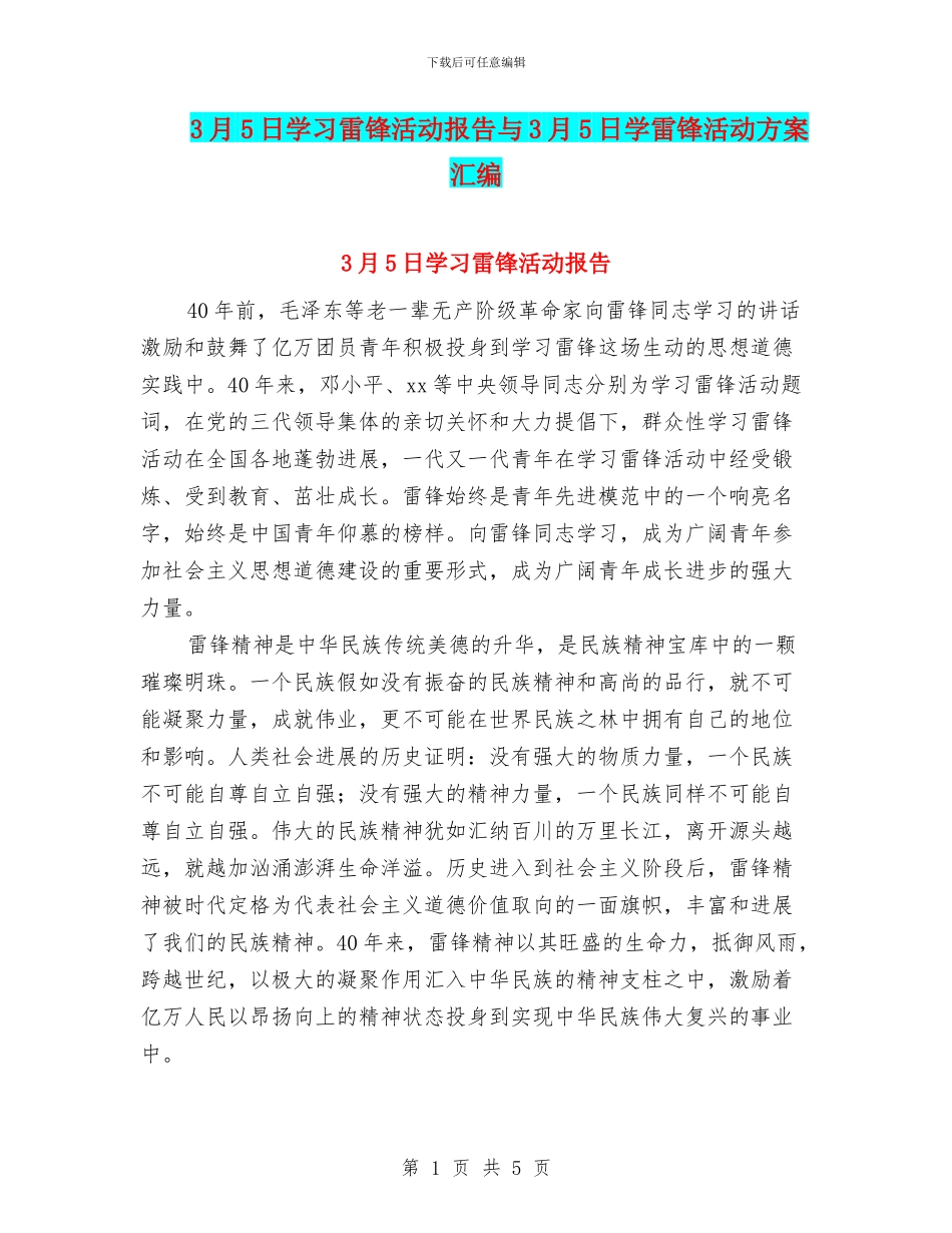 3月5日学习雷锋活动报告与3月5日学雷锋活动方案汇编_第1页