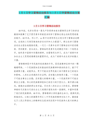 3月5日学习雷锋活动报告与3月5日学雷锋活动方案汇编