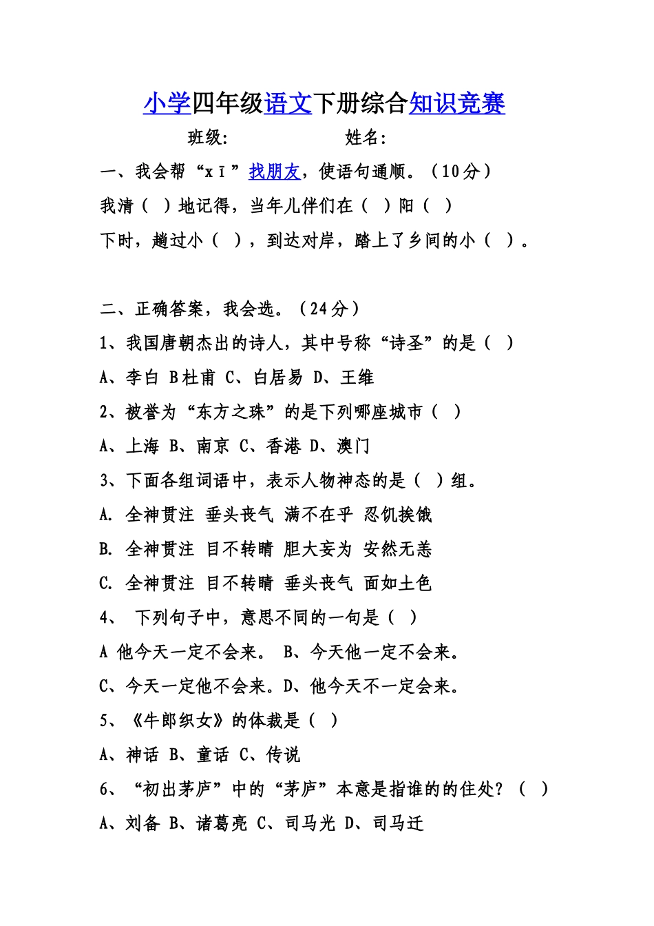 四年级语文下册综合知识竞赛_第1页