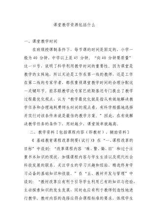 课堂教学资源包括什么