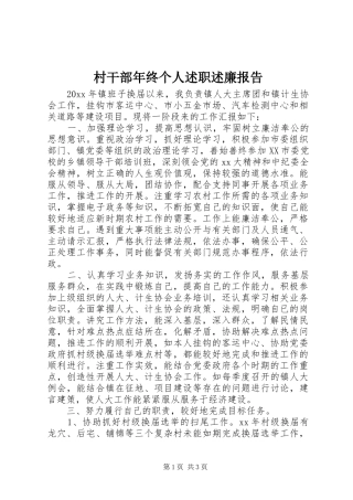 村干部年终个人述职述廉报告