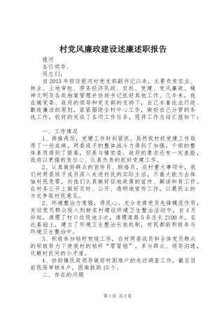 村党风廉政建设述廉述职报告