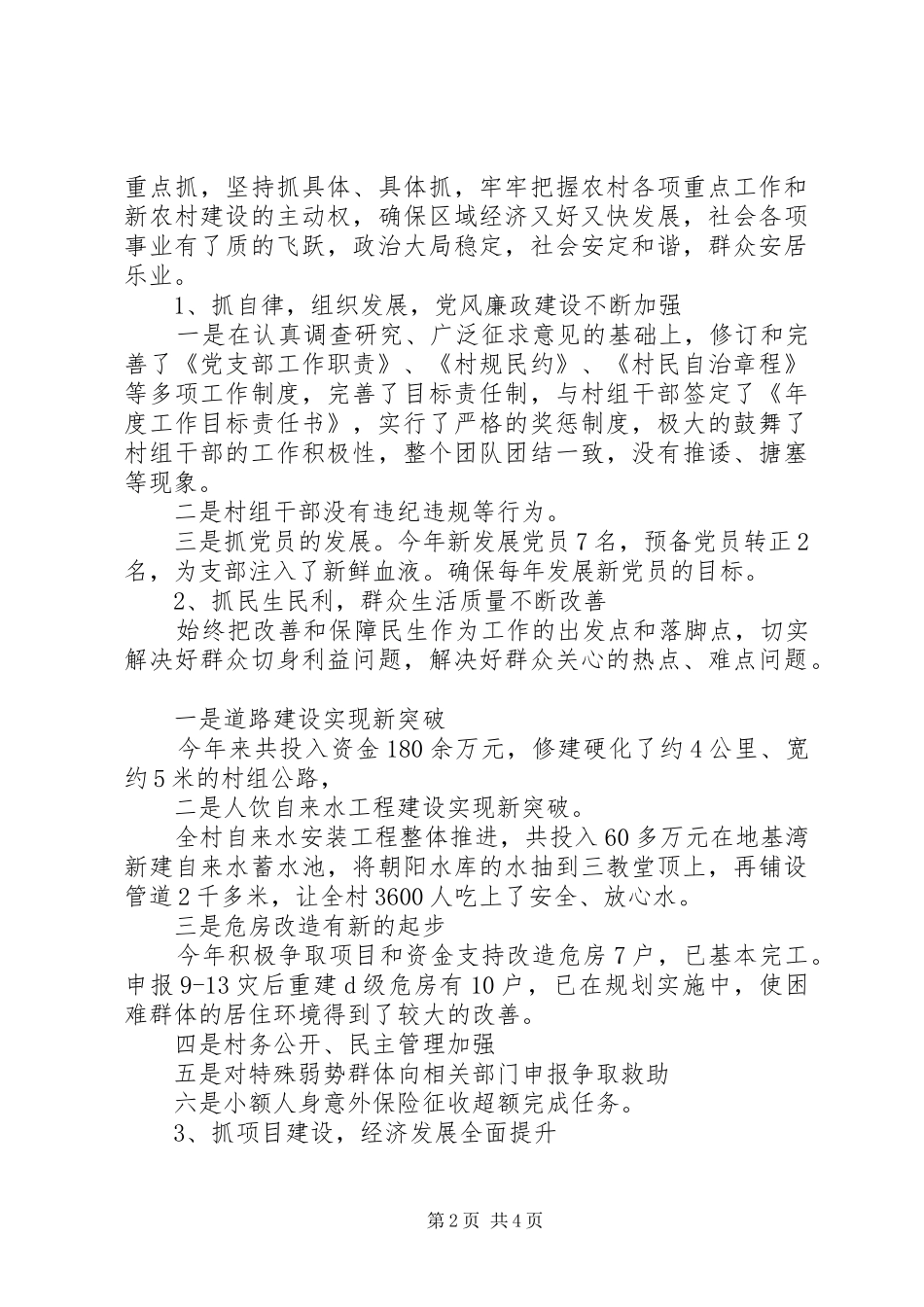 村委会述职述廉报告20XX年_第2页