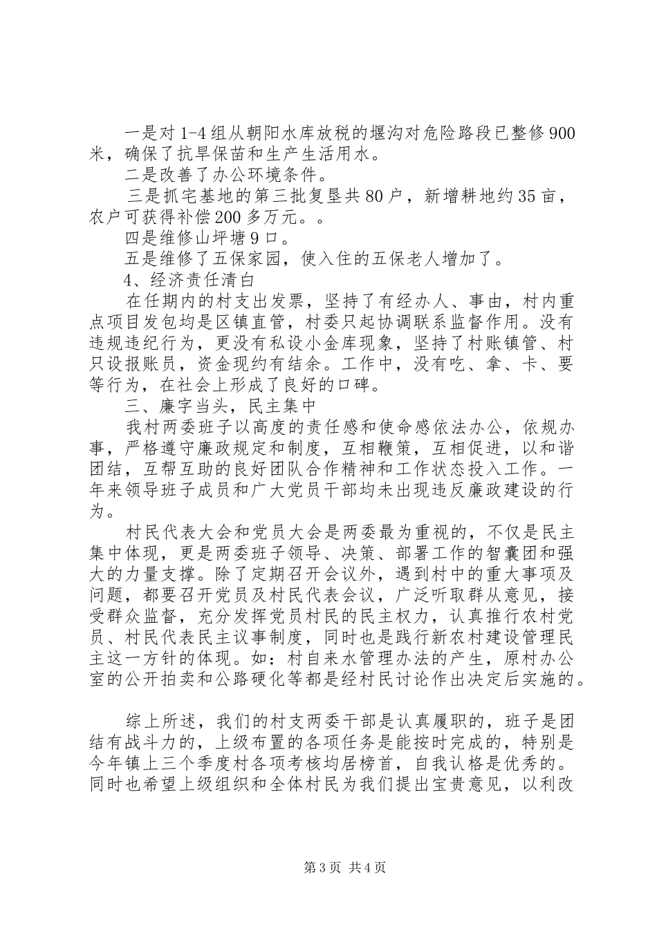 村委会述职述廉报告20XX年_第3页