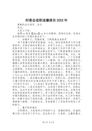 村委会述职述廉报告20XX年