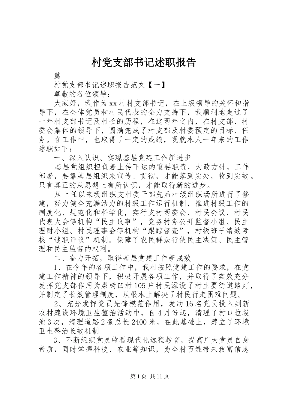 村党支部书记述职报告 (23)_第1页