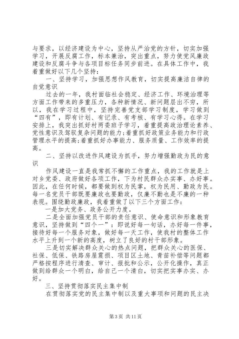 村党支部书记述职报告 (23)_第3页