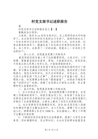 村党支部书记述职报告 (23)