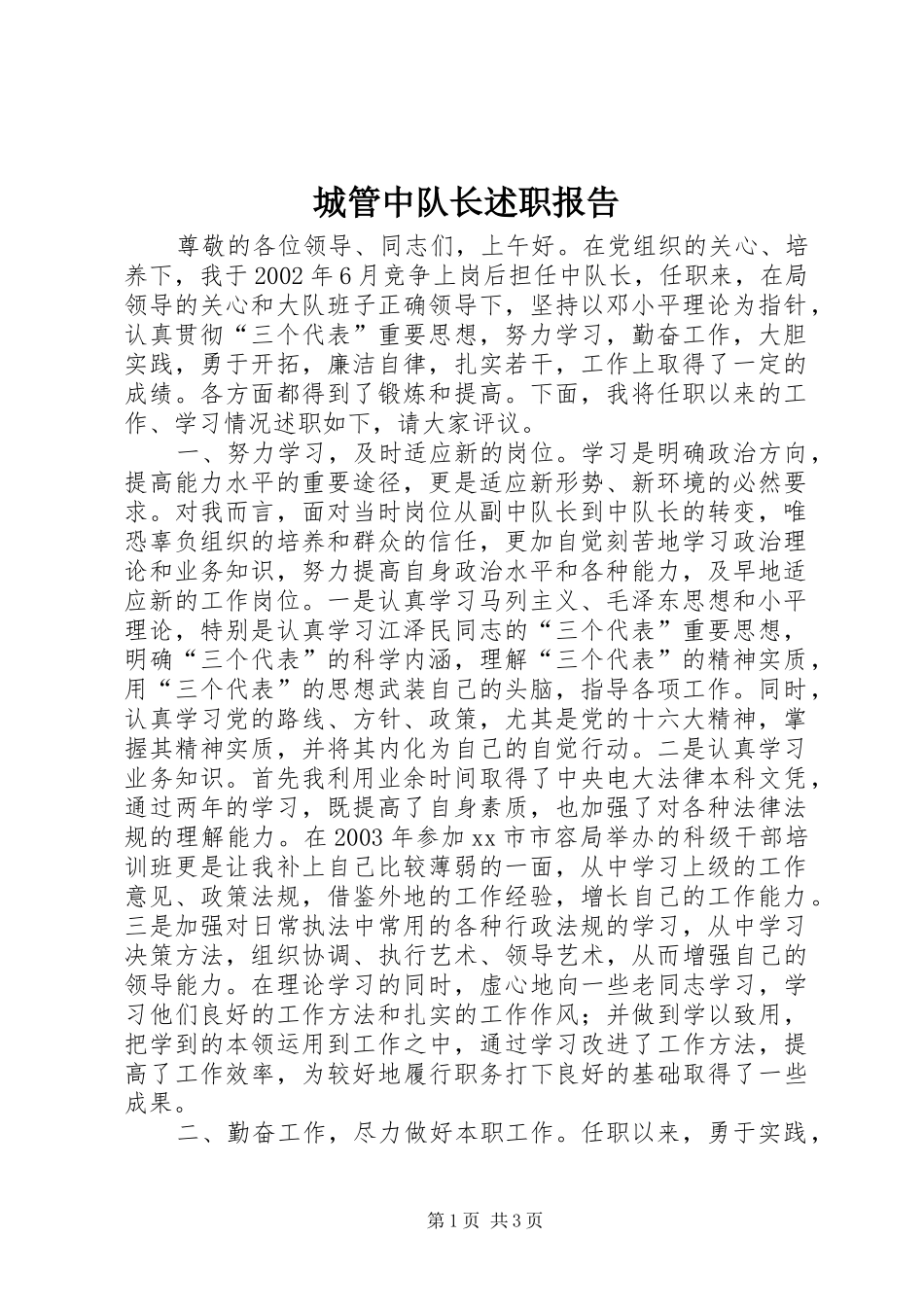 城管中队长述职报告_第1页