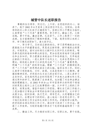 城管中队长述职报告