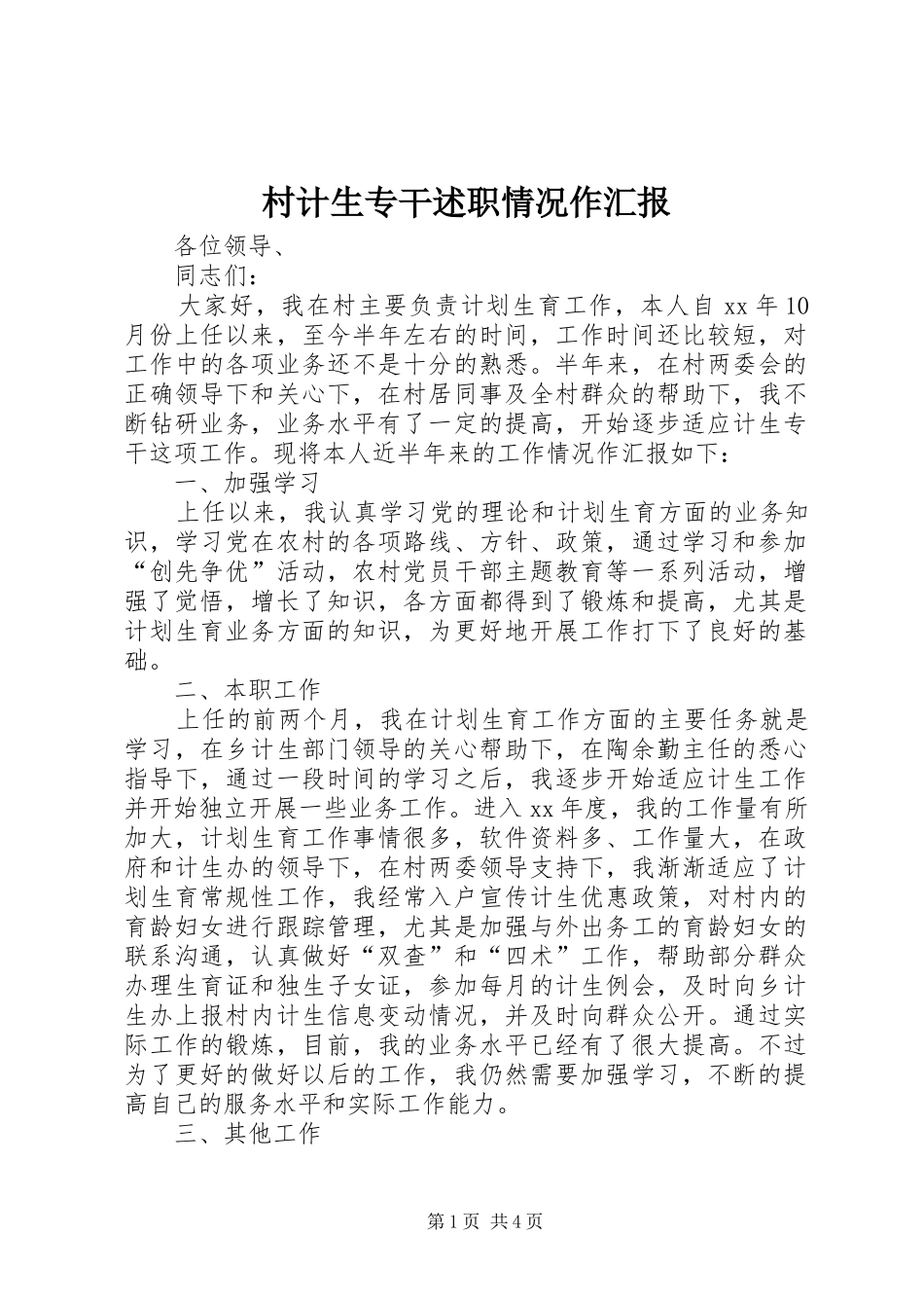 村计生专干述职情况作汇报_第1页