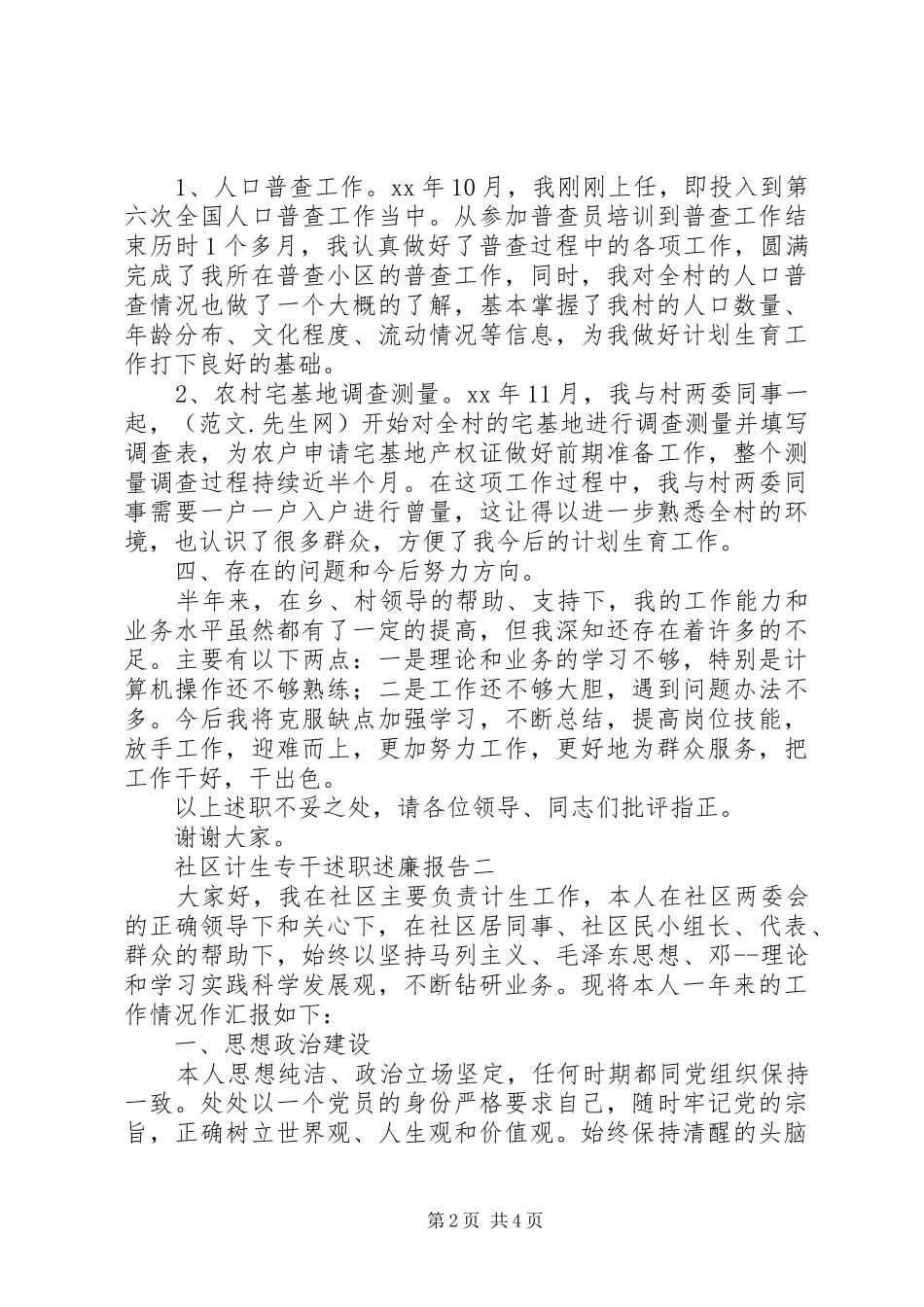 村计生专干述职情况作汇报_第2页