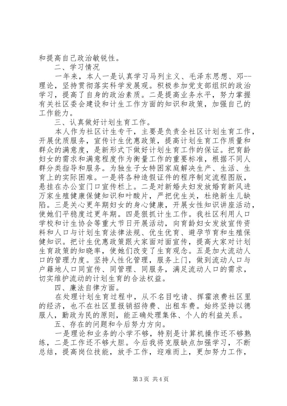 村计生专干述职情况作汇报_第3页