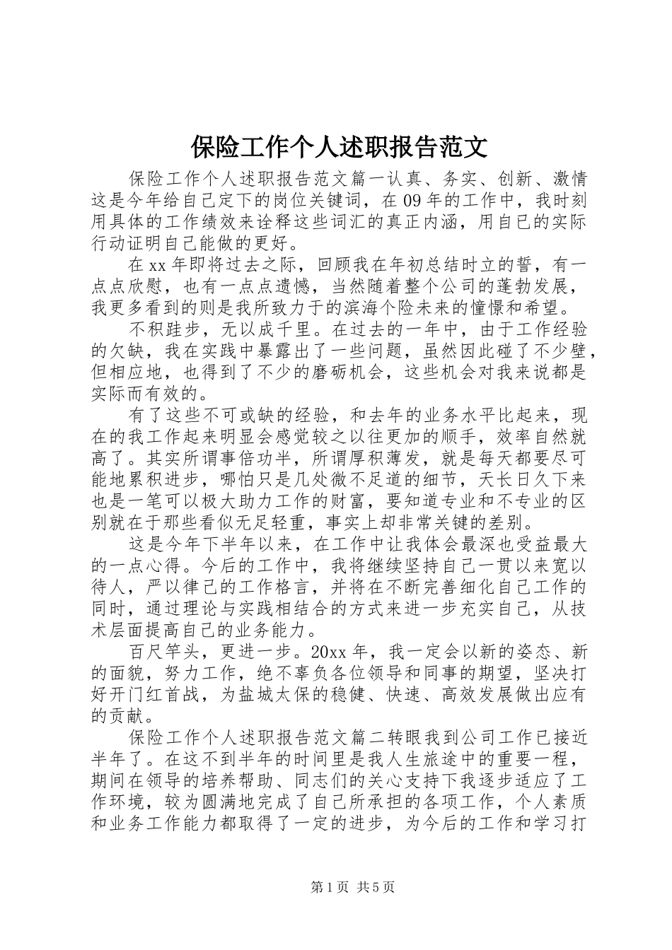 保险工作个人述职报告范文_第1页