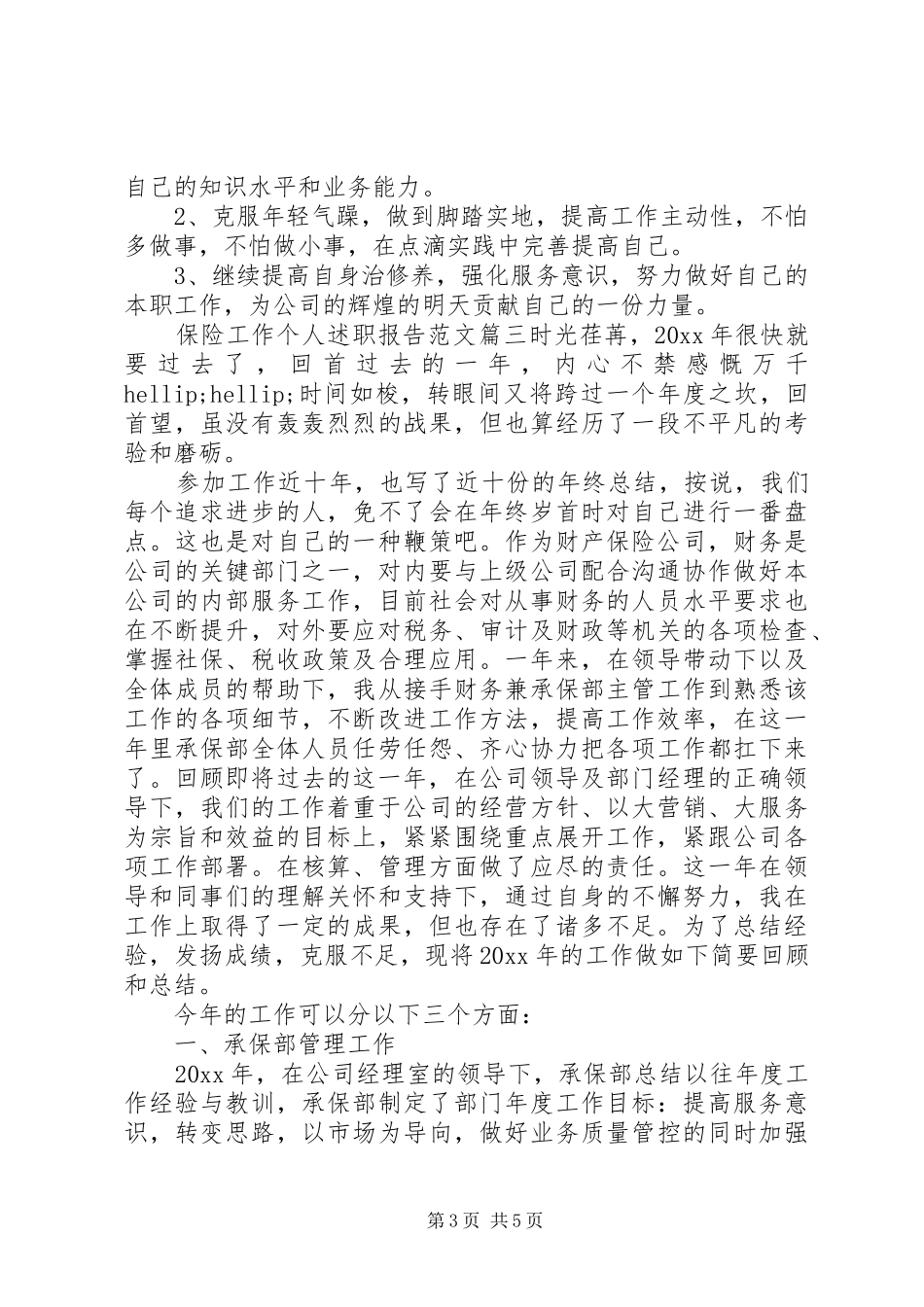 保险工作个人述职报告范文_第3页
