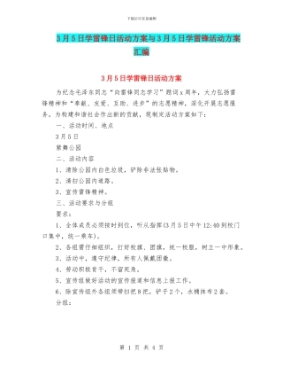 3月5日学雷锋日活动方案与3月5日学雷锋活动方案汇编