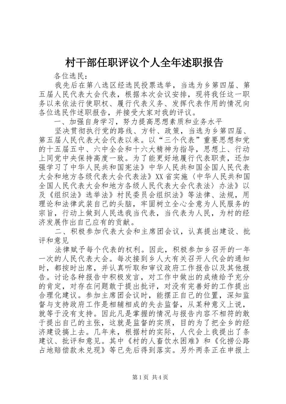 村干部任职评议个人全年述职报告_第1页