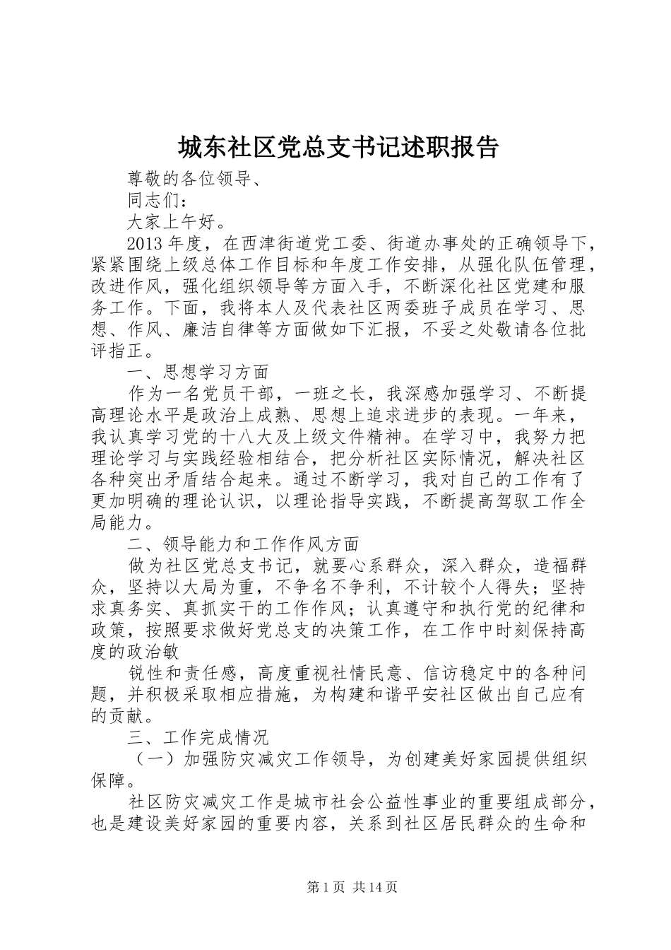 城东社区党总支书记述职报告_第1页