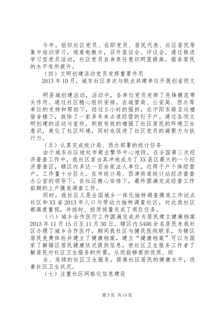 城东社区党总支书记述职报告_第3页