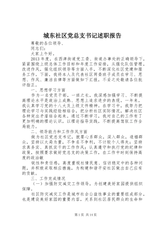 城东社区党总支书记述职报告