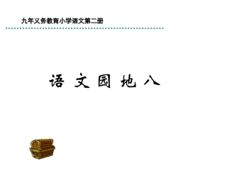 小学一年级语文园地八(第二册)