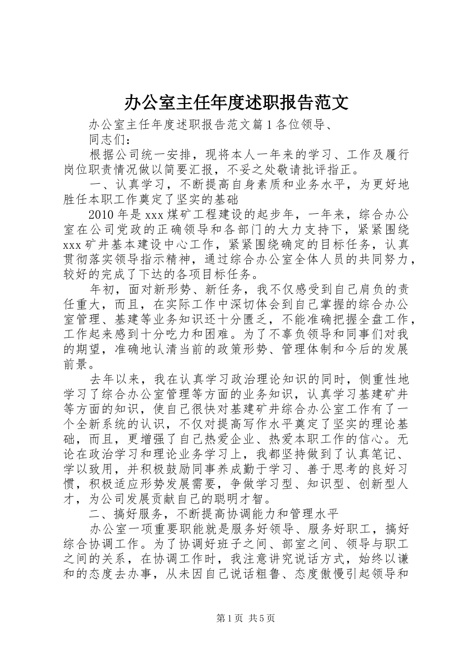 办公室主任年度述职报告范文_第1页