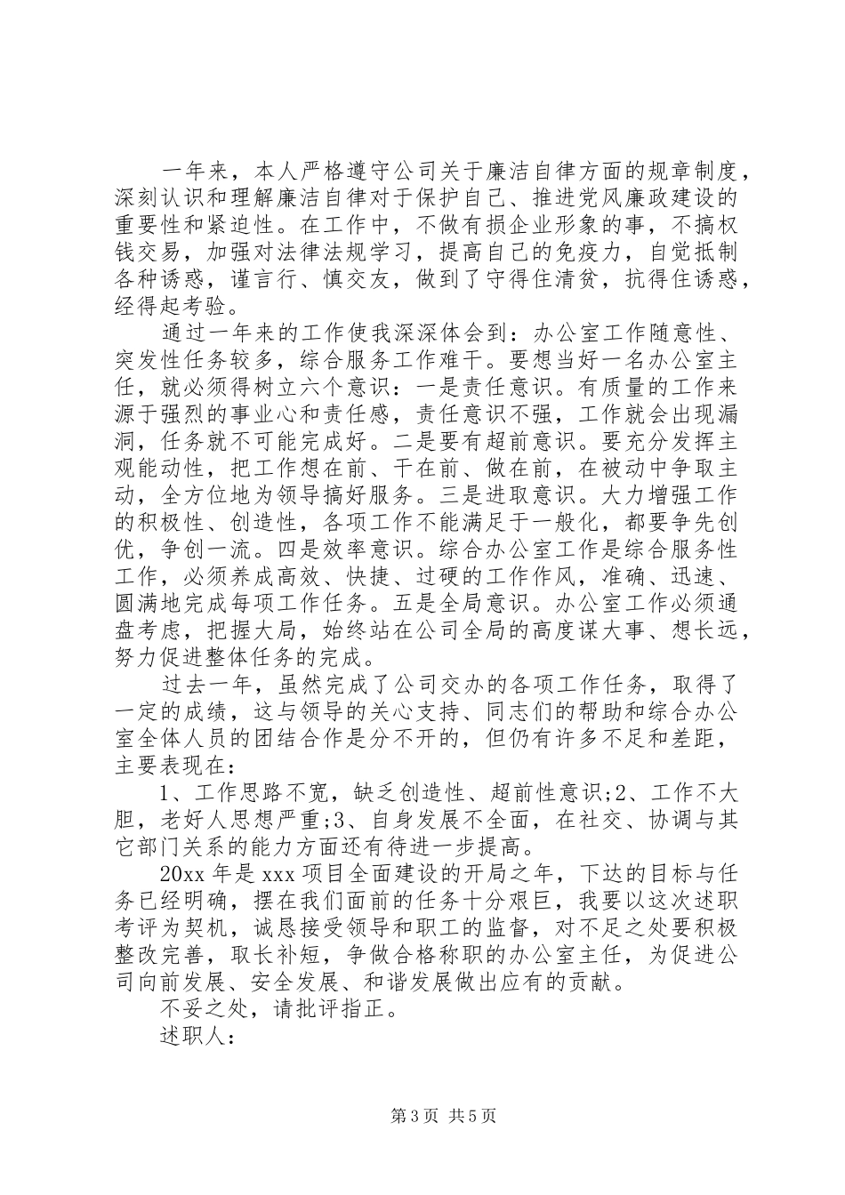 办公室主任年度述职报告范文_第3页