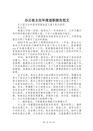 办公室主任年度述职报告范文