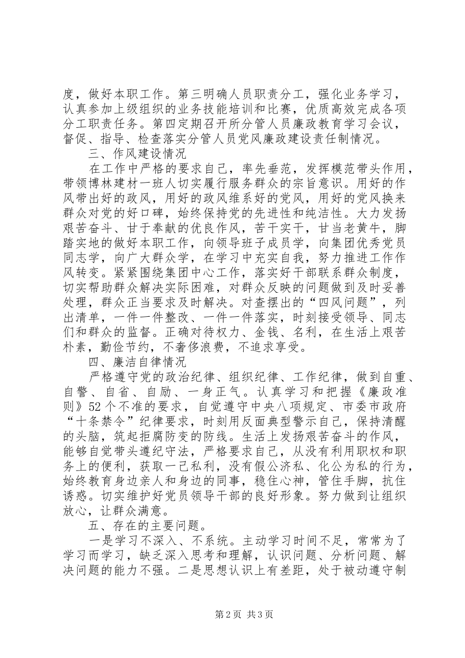本人思想政治状况、抓班子带队伍、作风建设和廉洁自律方面述职报告_第2页