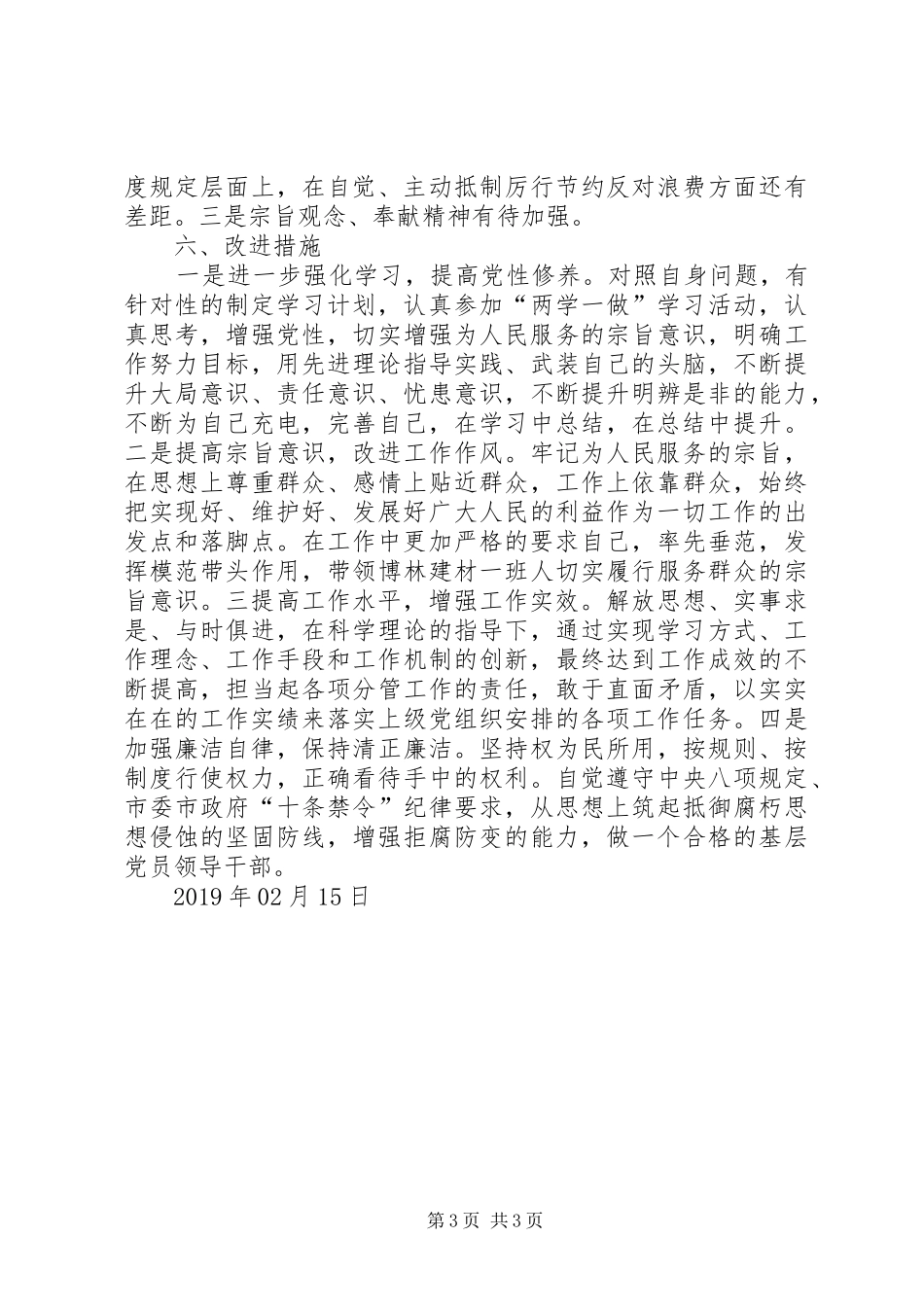 本人思想政治状况、抓班子带队伍、作风建设和廉洁自律方面述职报告_第3页