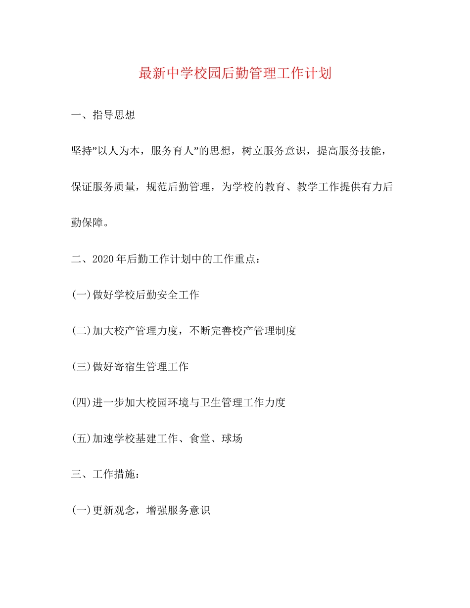 校园后勤管理工作计划_第1页