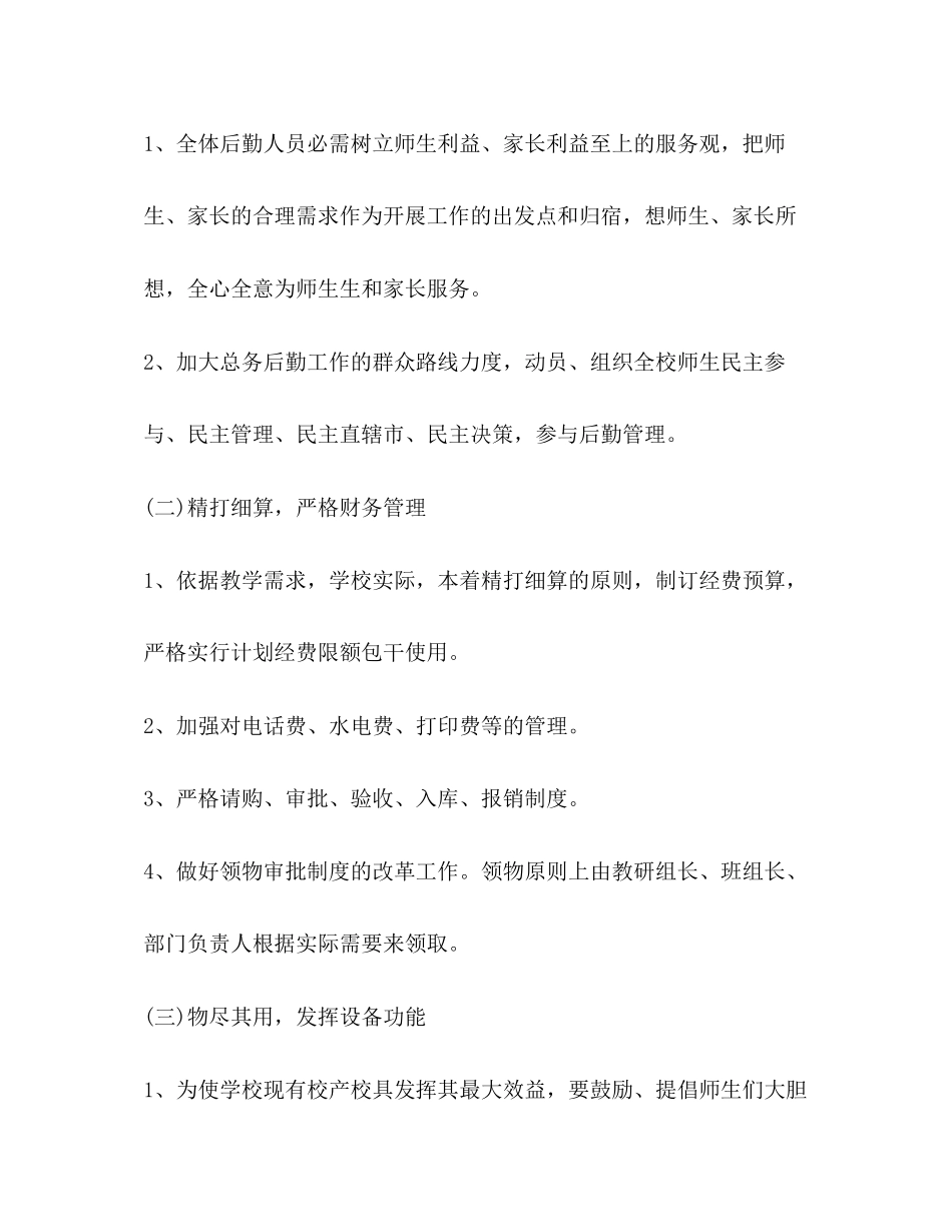 校园后勤管理工作计划_第2页