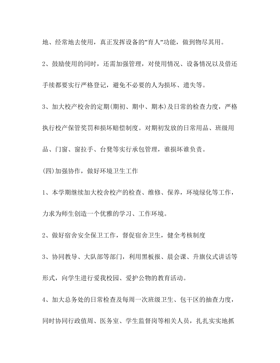校园后勤管理工作计划_第3页