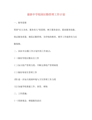 校园后勤管理工作计划