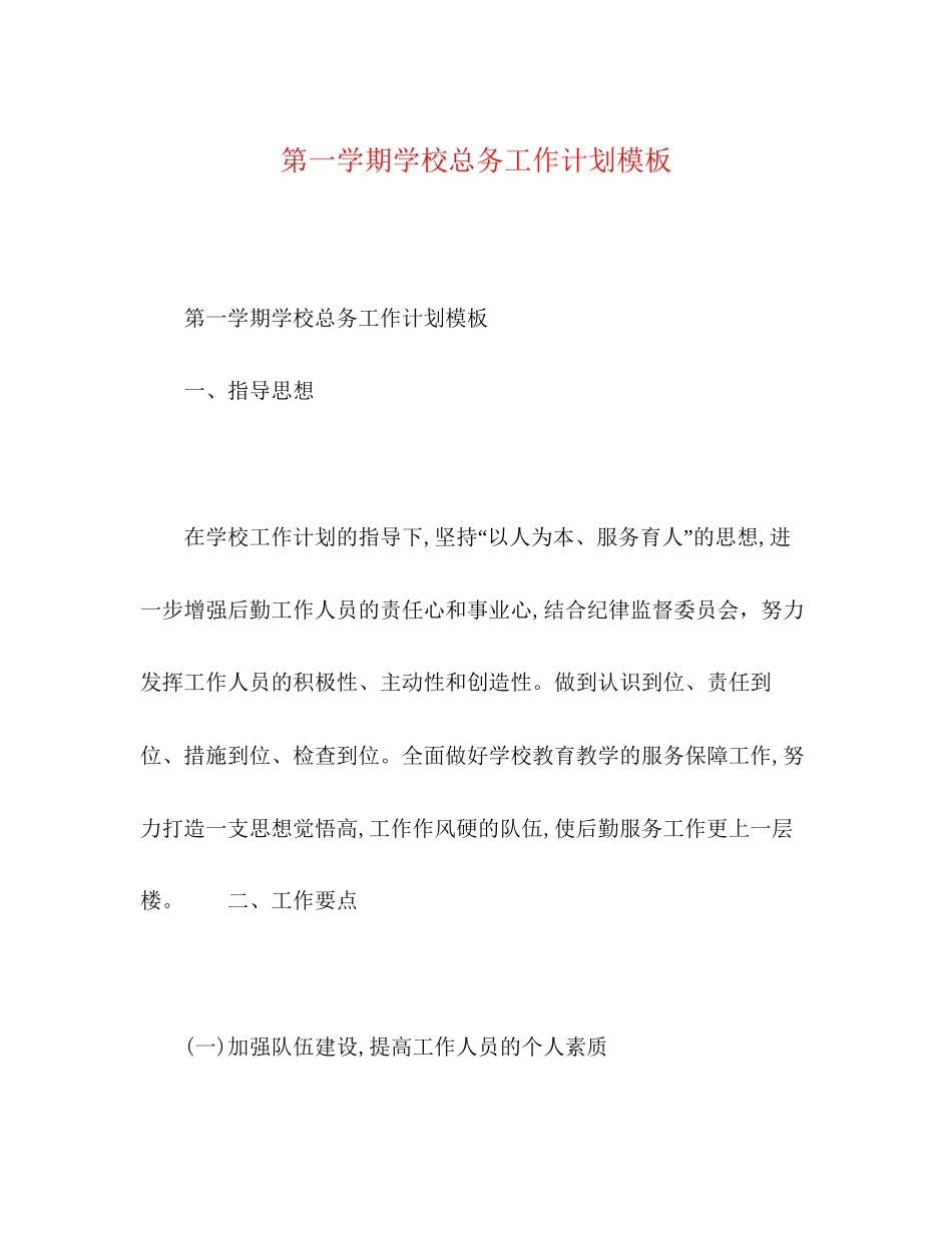 第一学期学校总务工作计划模板_第1页