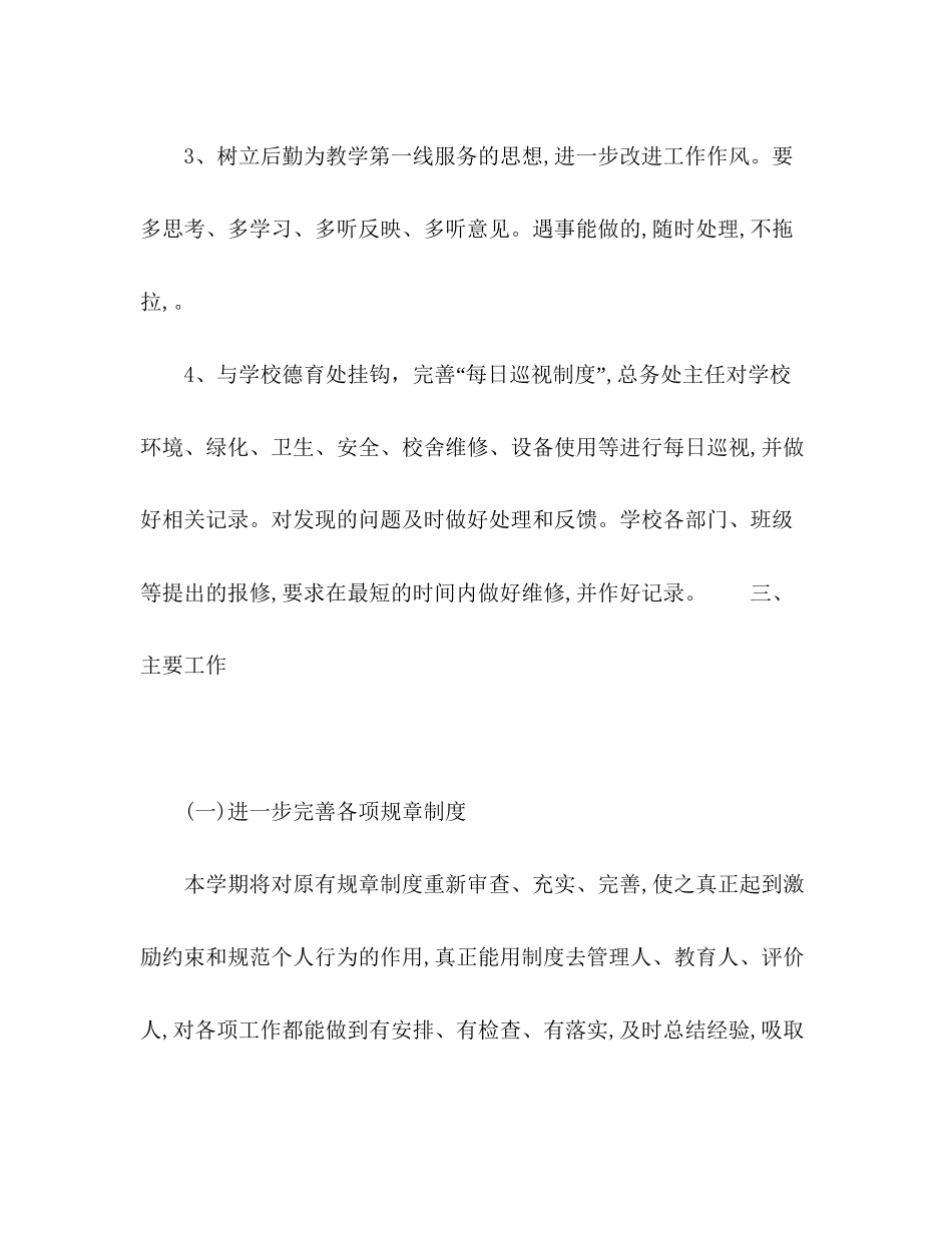 第一学期学校总务工作计划模板_第3页