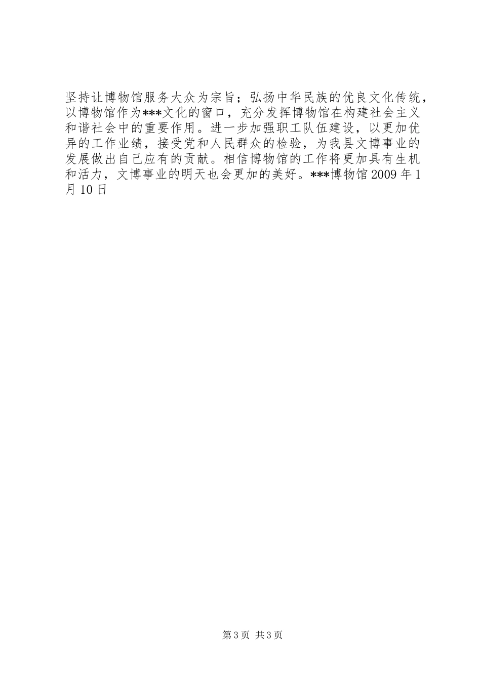 博物馆领导班子述廉述职报告_第3页